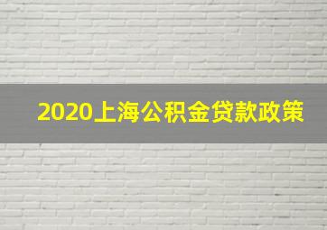 2020上海公积金贷款政策