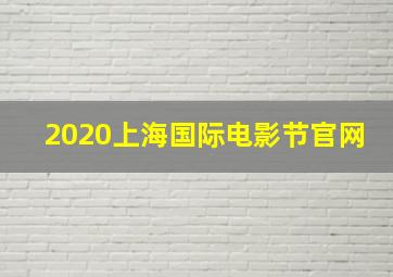 2020上海国际电影节官网