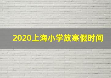 2020上海小学放寒假时间