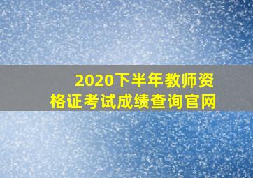 2020下半年教师资格证考试成绩查询官网