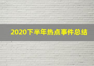 2020下半年热点事件总结