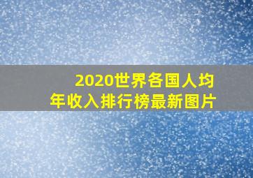 2020世界各国人均年收入排行榜最新图片