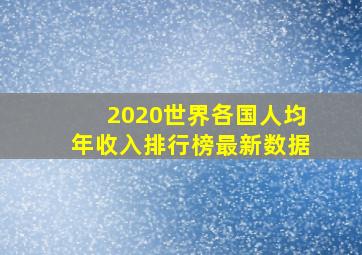 2020世界各国人均年收入排行榜最新数据