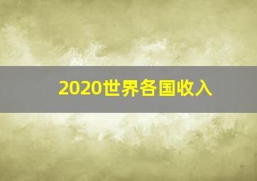 2020世界各国收入