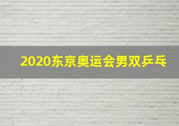 2020东京奥运会男双乒乓