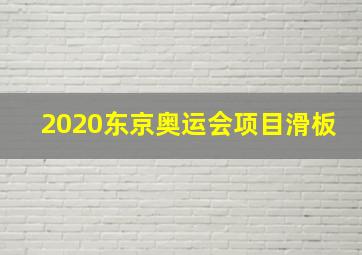 2020东京奥运会项目滑板