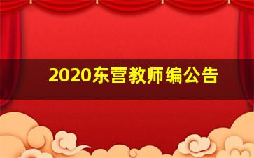 2020东营教师编公告