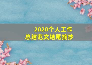 2020个人工作总结范文结尾摘抄