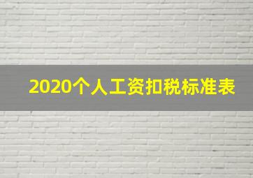 2020个人工资扣税标准表