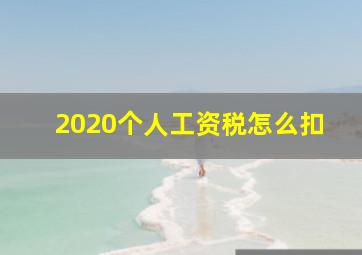 2020个人工资税怎么扣