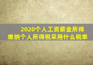 2020个人工资薪金所得缴纳个人所得税采用什么税率