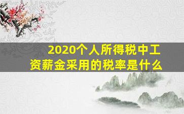 2020个人所得税中工资薪金采用的税率是什么