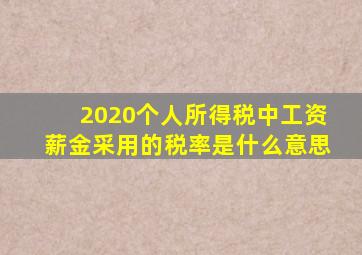 2020个人所得税中工资薪金采用的税率是什么意思