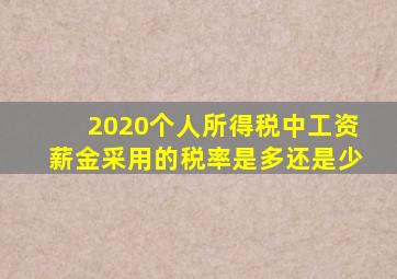 2020个人所得税中工资薪金采用的税率是多还是少