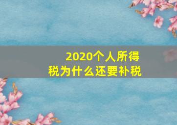 2020个人所得税为什么还要补税