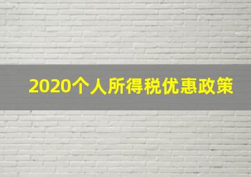 2020个人所得税优惠政策