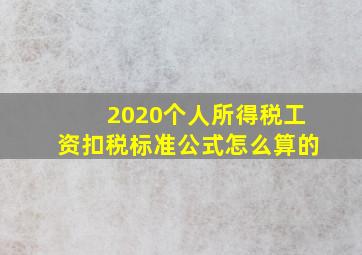 2020个人所得税工资扣税标准公式怎么算的