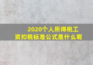 2020个人所得税工资扣税标准公式是什么呢