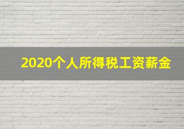 2020个人所得税工资薪金