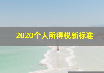 2020个人所得税新标准