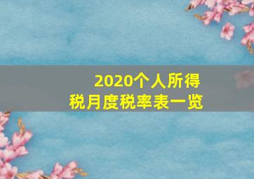 2020个人所得税月度税率表一览