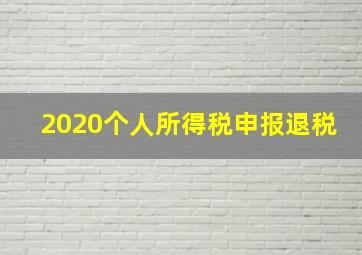 2020个人所得税申报退税