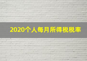 2020个人每月所得税税率