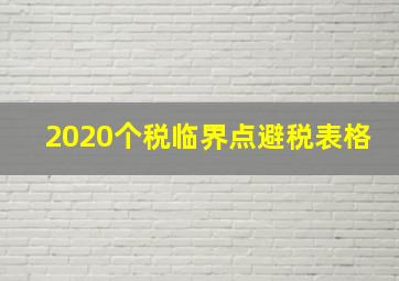 2020个税临界点避税表格