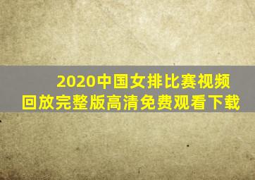 2020中国女排比赛视频回放完整版高清免费观看下载