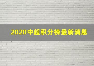 2020中超积分榜最新消息