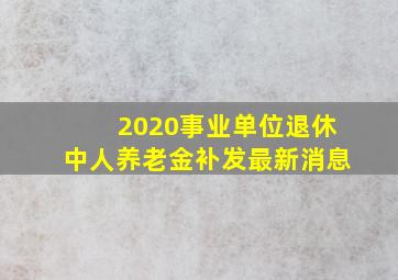 2020事业单位退休中人养老金补发最新消息