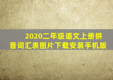 2020二年级语文上册拼音词汇表图片下载安装手机版