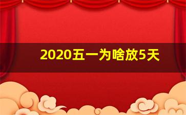 2020五一为啥放5天