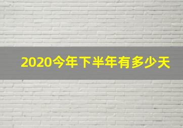 2020今年下半年有多少天