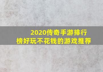 2020传奇手游排行榜好玩不花钱的游戏推荐