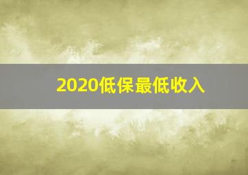 2020低保最低收入