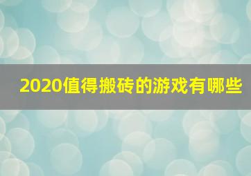 2020值得搬砖的游戏有哪些