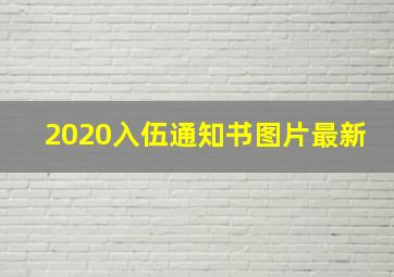 2020入伍通知书图片最新