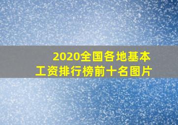 2020全国各地基本工资排行榜前十名图片