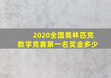 2020全国奥林匹克数学竞赛第一名奖金多少