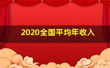 2020全国平均年收入