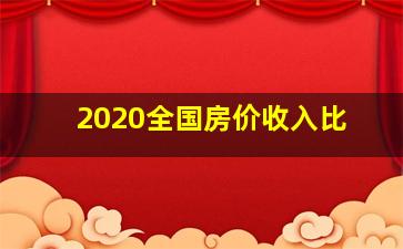 2020全国房价收入比