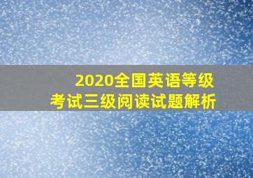 2020全国英语等级考试三级阅读试题解析