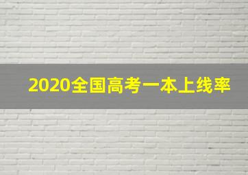 2020全国高考一本上线率