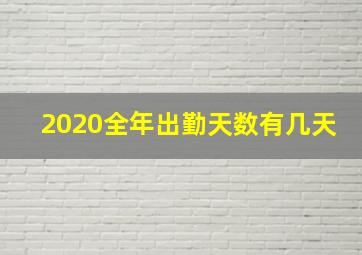 2020全年出勤天数有几天