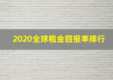 2020全球租金回报率排行