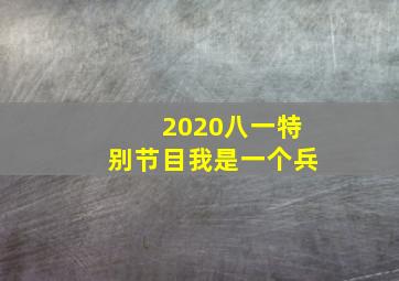 2020八一特别节目我是一个兵