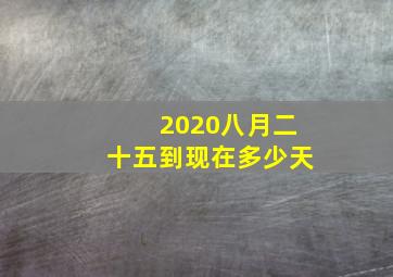 2020八月二十五到现在多少天