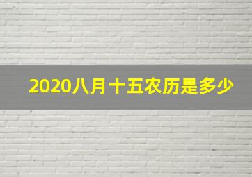 2020八月十五农历是多少