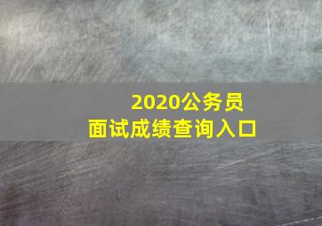 2020公务员面试成绩查询入口